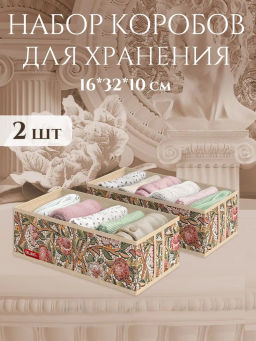 VAL OF-S2 Набор органайзеров для белья, 2 шт., без крышки, 32*16*10 см, OPUS ROMANO FLORA, шт