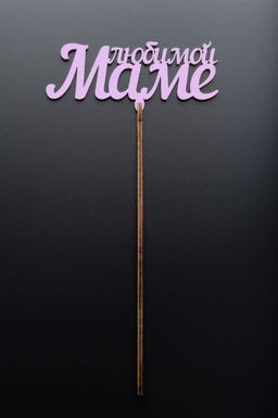 Топпер 5 шт "Любимой Маме" №28, розовый, фанера (120*65*4 мм)