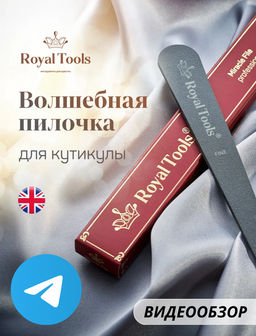 Пилочка для кутикулы Royal Tools