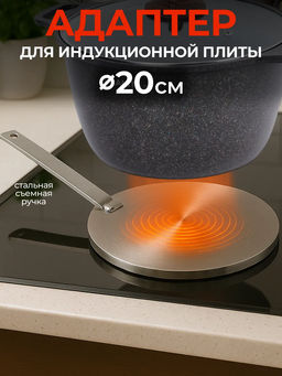 Адаптер TERMICO для индукционной плиты 20 см, со съёмной стальной ручкой арт.108657 /Mallony/  фото 9