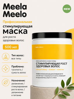 Маска стимулирующая для роста здоровых волос 500 мл Meela Meelo  фото 4