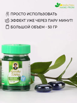 Фитобальзам для тела зеленый от воспаления и защемления нервов, TM WangProm, 50 гр TY-0940 - Taiyan фото 5