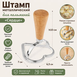 Штамп металлический для пельменей Сердце 7х6,5см h10см, деревянная ручка, на картоне - Домашняя Мода фото 2