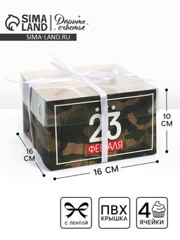 Цена за 5 шт. Коробка для капкейков, кондитерская упаковка, 4 ячейки «23 Февраля», 16×16×10 см