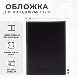 Обложка для автодокументов, цвет чёрный