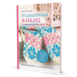 Традиционный жаккард