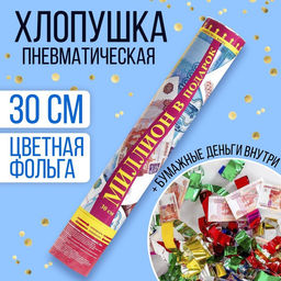 Хлопушка пневматическая Миллион в подарок, рубли, серпантин, бумага
