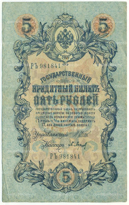 Банкнота 5 рублей 1909 года Шипов / Барышев