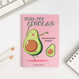 Блокнот А6, 12 листов Будь как авокадо