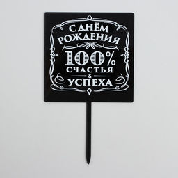 Топпер 100% счастья и успеха, акрил - Страна карнавалия фото 2