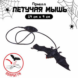 Прикол Прыгающая летучая мышь