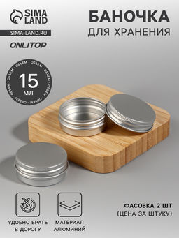 Цена за 4 шт. Баночка для хранения, 15 мл, d=4.1×2 см, серебристая