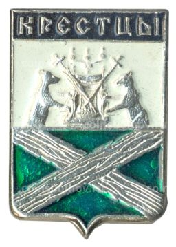 Значок Крестцы