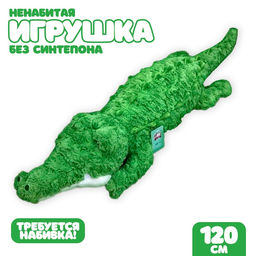 Мягкая игрушка без наполнителя «Крокодил», 120 см