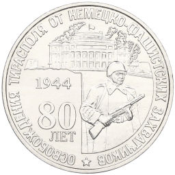 25 рублей 2024 года Приднестровье 80 лет освобождения Тирасполя от немецко-фашистских захватчиков