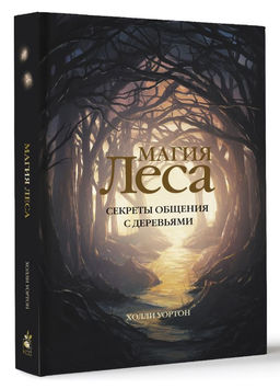 Магия леса. Секреты общения с деревьями - Аст фото 2