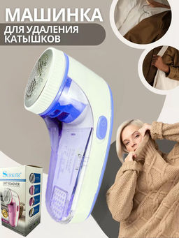 Машинка удалитель катышков, малая SK-687 OLS-766-9