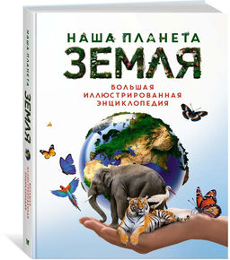 Наша планета Земля. Большая иллюстрированная энциклопедия. Малиция Д., Сориано Д., Фернандес А.