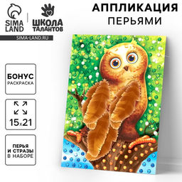 Цена за 2 шт. Аппликации перьями и стразами «Совёнок»