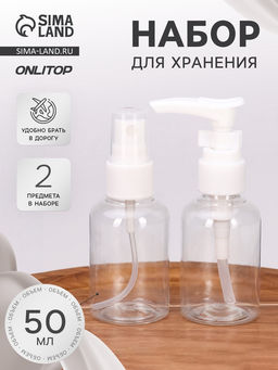 Цена за 2 шт. Набор для хранения, 2 предмета, 50 мл, белый, прозрачный