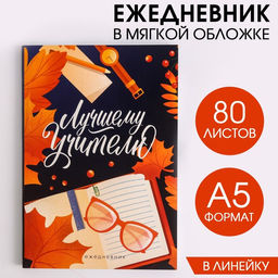 Ежедневник недатированный, А5, 80 л., мягкая обложкаЛучшему учителю