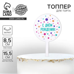 Цена за 2 шт. Топпер для торта «С днём рождения», акрил