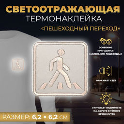 Цена за 10 шт. Светоотражающая термонаклейка «Пешеходный переход», 6,2 × 6,2 см, цвет серый, цена за 1 штуку