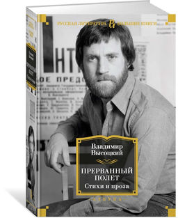 Прерванный полет. Стихи и проза. Высоцкий В.