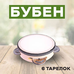 Бубен музыкальная игрушка «Классика» 6 тарелок, 10×10×4.5 см
