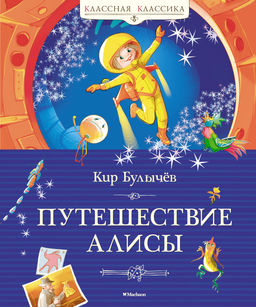 Путешествие Алисы. Булычев К.