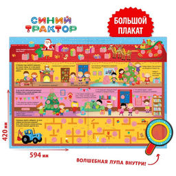Активити - плакат с волшебной лупой Зимний, двусторонний, А2, Синий трактор