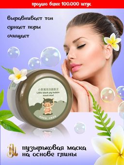 Очищающая пузырьковая маска