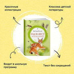 Год в лесу. Рассказы о природе. Соколов-Микитов И. - Махаон фото 2