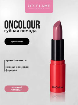 Кремовая губная помада OnColour - Пыльный Лиловый