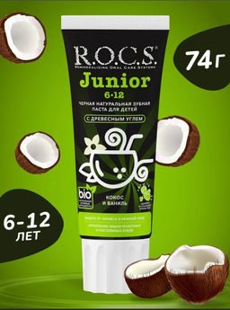 Зубная паста РОКС Junior. Кокос и Ваниль 74 гр ROCS/РОКС