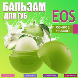 Бальзам для губ масло Ши + яблоко EOS