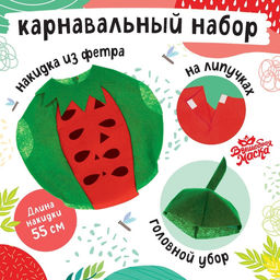 Карнавальный костюм «Забавный арбуз», фетр