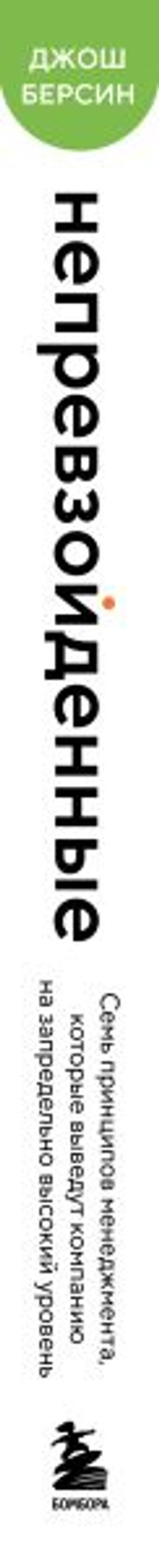 Непревзойденные. Семь принципов менеджмента, которые выведут компанию на запредельно высокий уровень