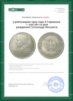 5 рейхсмарок 1929 года A Германия  200 лет со дня рождения Готхольда Лессинга