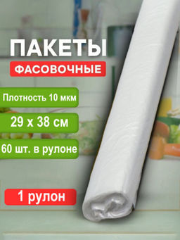 Пакет фасовочный (фасовка) рулон в ассортименте пр ПНД 29х38см 10мкм 1рул/60шт.