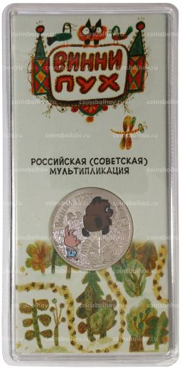 25 рублей 2017 года Российская (советская) мультипликация  Винни-Пух (цветная)