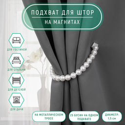Подхват для штор «Бусы из жемчуга», d=1.5 см, 40±1 см, белый