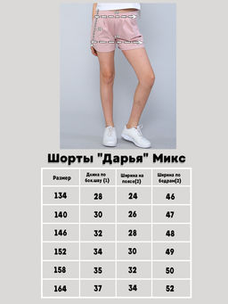 Шорты "Дарья" микс