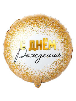 Цена за 2 шт. Воздушный шар фольгированный 18" «Конфетти золотое»