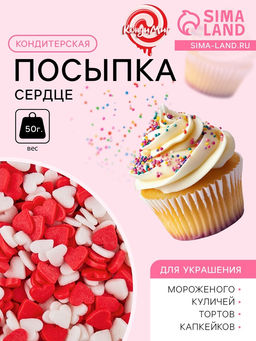 Цена за 2 шт. Кондитерская посыпка Сердце, к/б, 50 г