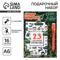 Подарочный набор «С днем защитника отечества», волшебная ручка и блокнот