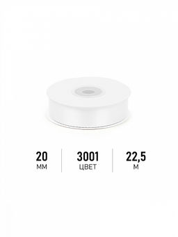 Лента атласная 20мм цв. 3001 кипенно-белый Magic4Hobby уп. 22,5м (1м) картон/пенопласт