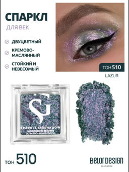 Спарклы для век Show Glow, тон 510