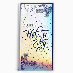 Цена за 5 шт. Конверт для денег Счастья в Новом году, голография, 16.5?8 см