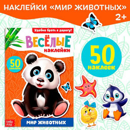 Цена за 2 шт. Наклейки «Мир животных», 50 наклеек, 12 стр.